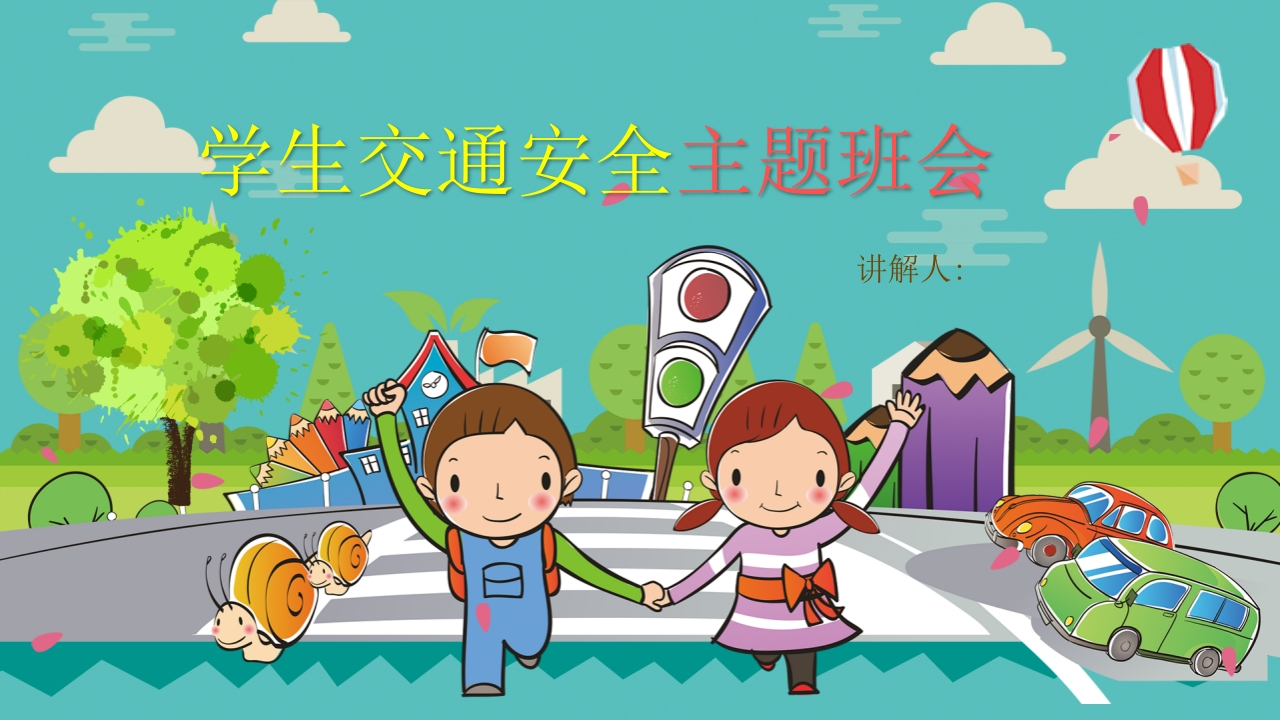学生交通安全主题班会