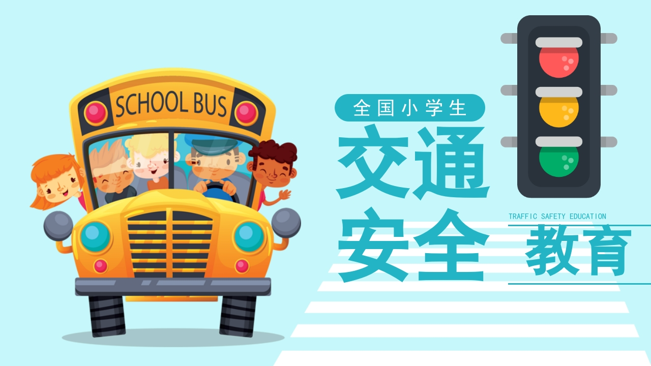 学生交通安全教育PPT