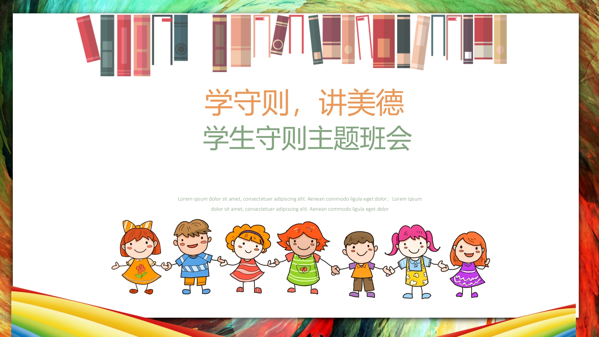 学生守则主题班会