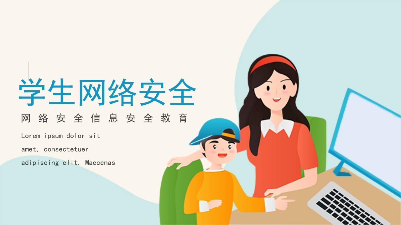 学生网络安全信息安全教育PPT