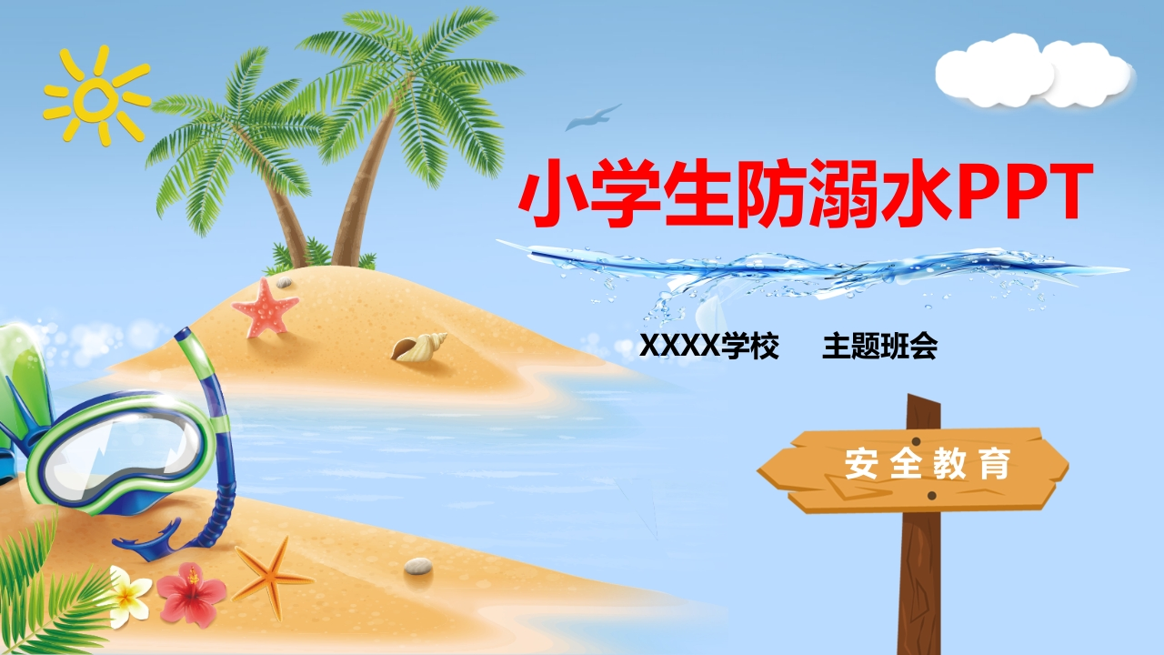学生防溺水PPT