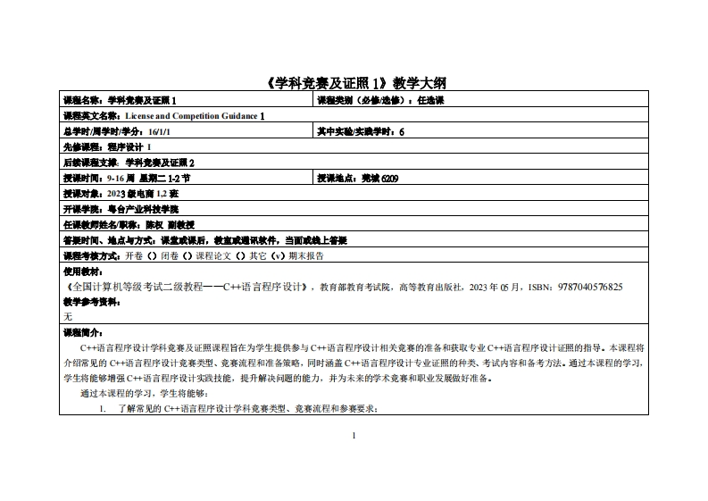 学科竞赛及证照1-陈权-2023级跨境电商12班教学大纲
