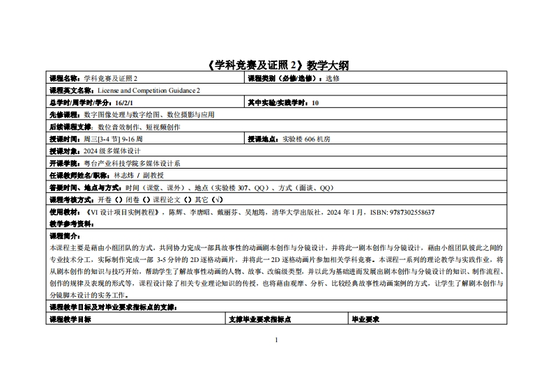 学科竞赛及证照2_林志炜_24多媒体(1)教学大纲