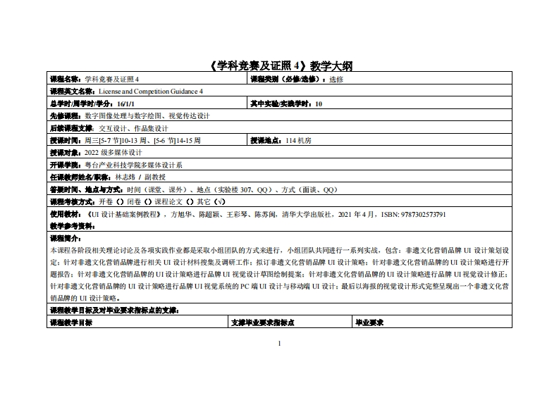 学科竞赛及证照4_林志炜_22多媒体教学大纲
