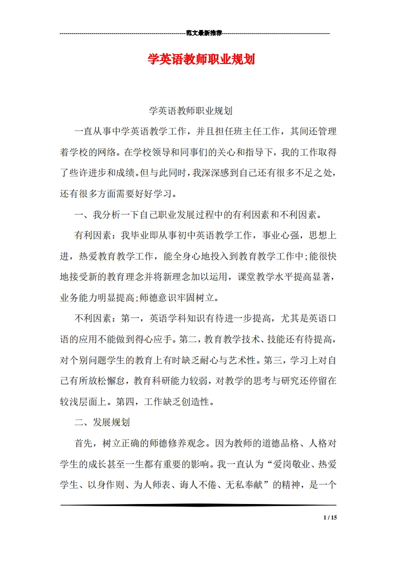 学英语教师职业规划