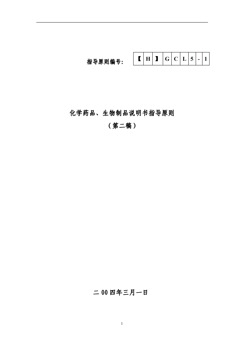 学药品、生物制品说明书指导原则（第二稿）