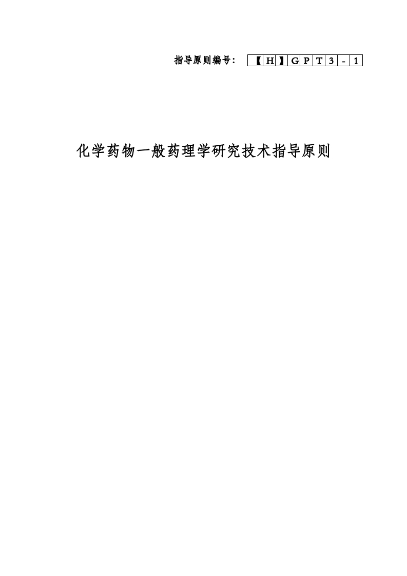 学药物一般药理学研究技术指导原则