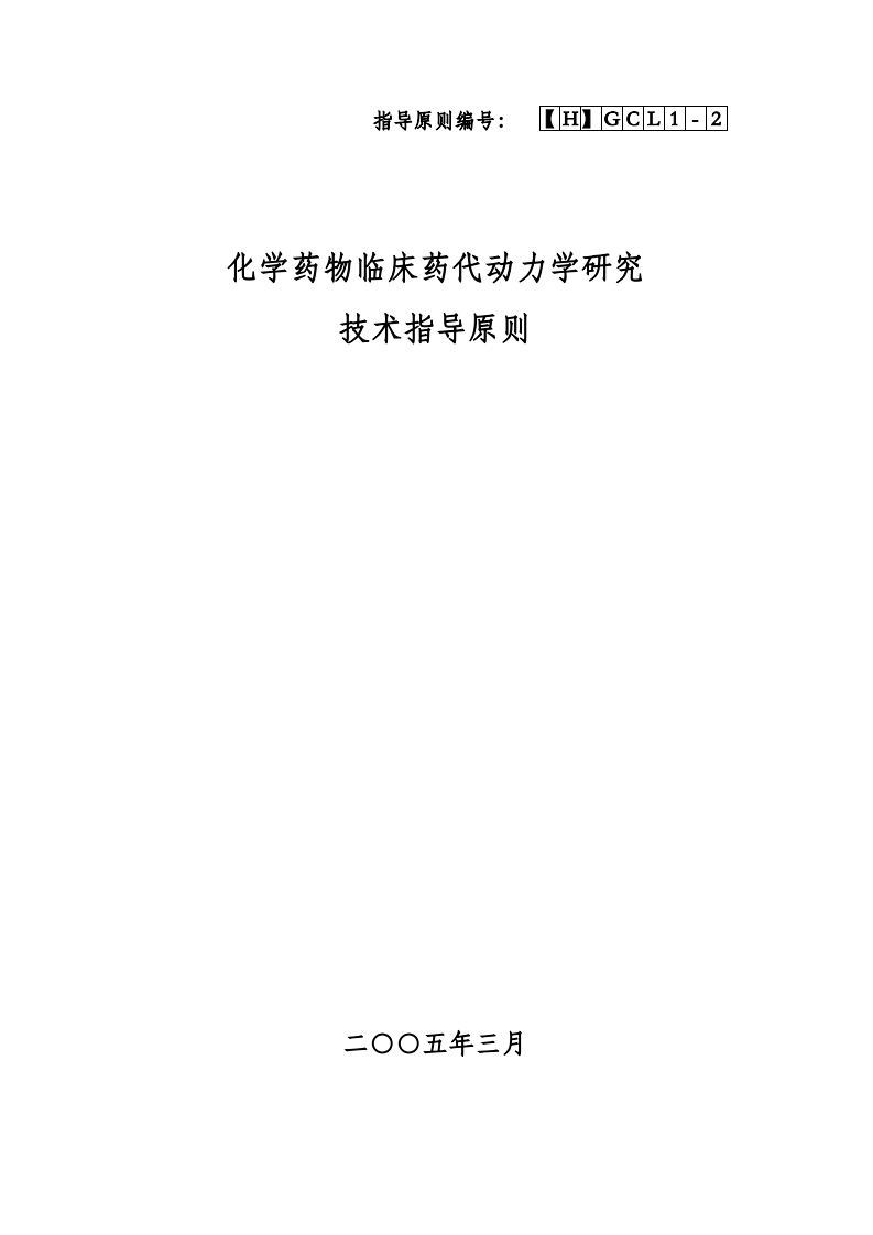 学药物临床药代动力学研究技术指导原则