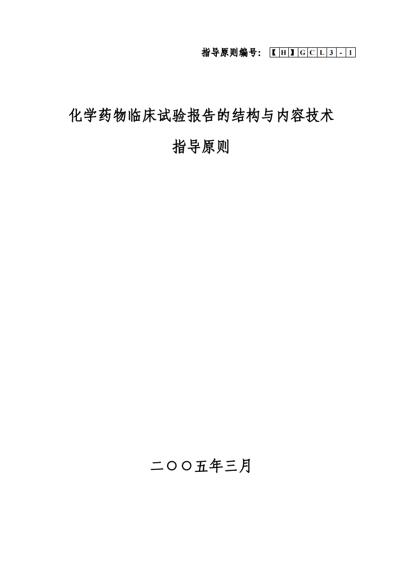 学药物临床试验报告的结构与内容技术指导原则