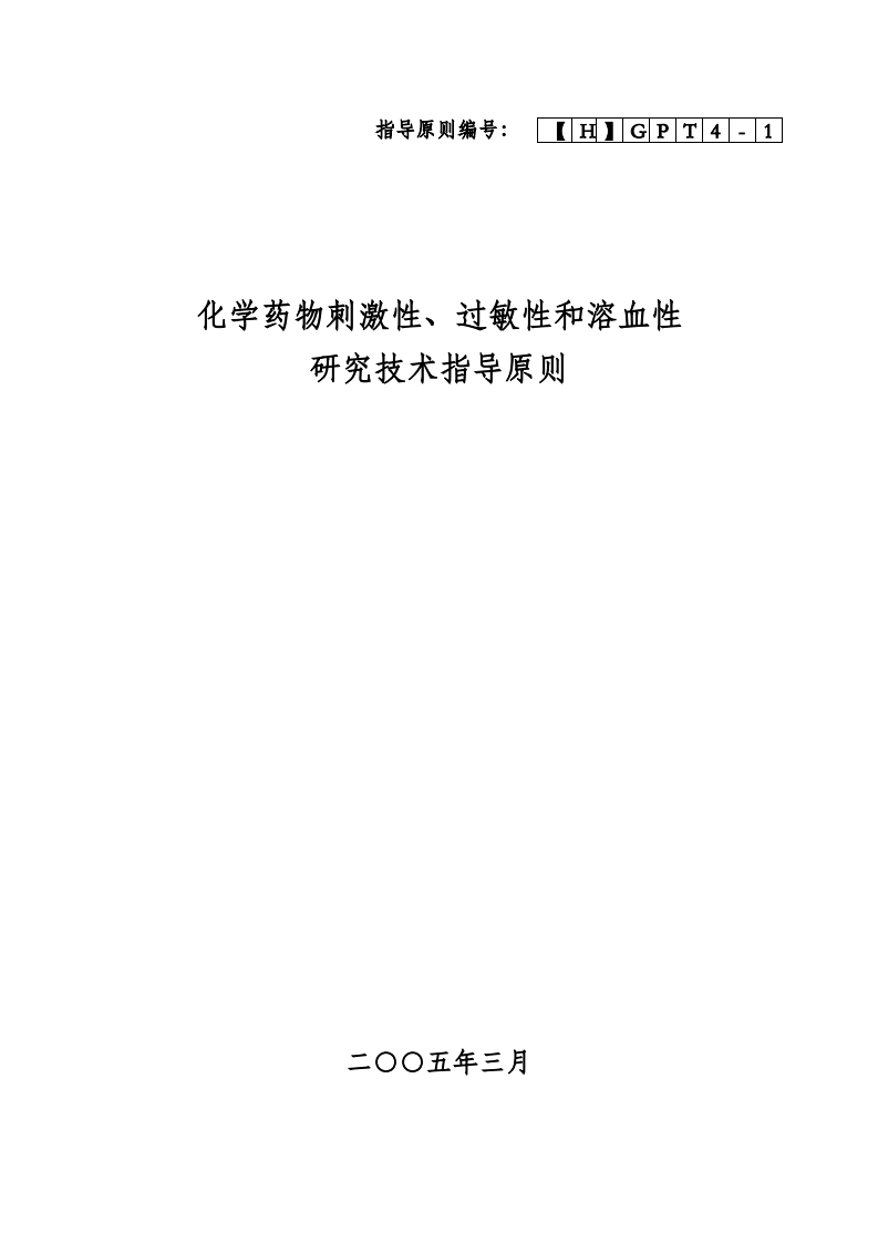 学药物刺激性、过敏性和溶血性研究技术指导原则