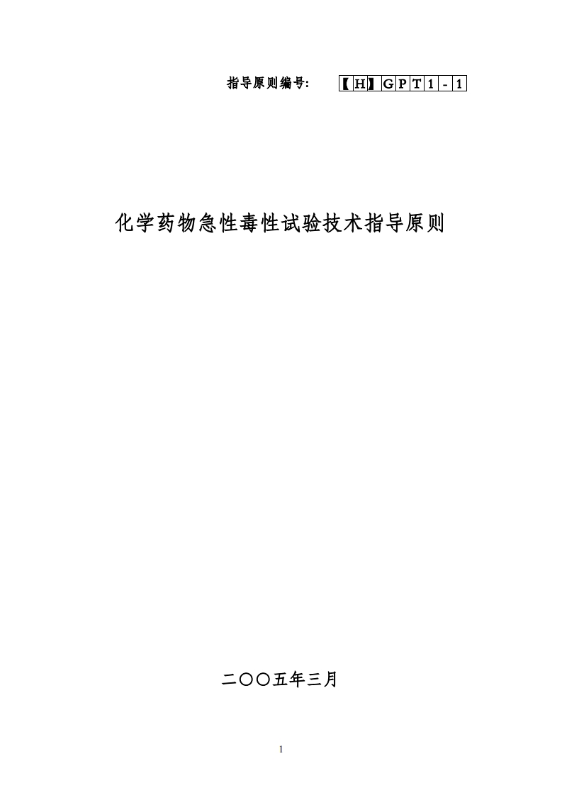 学药物急性毒性试验技术指导原则