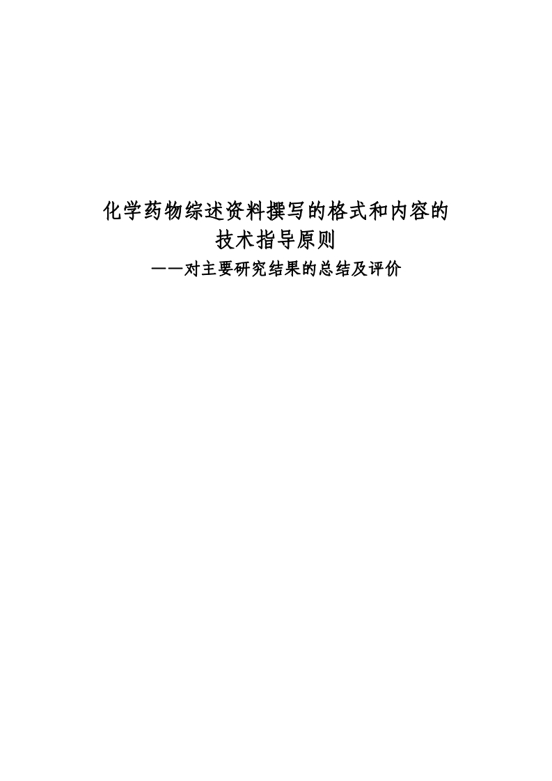 学药物综述资料撰写的格式和内容的技术指导原则__对主要研究结果的总结及评价