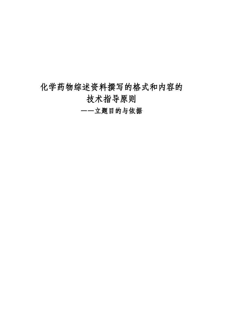 学药物综述资料撰写的格式和内容的技术指导原则——立题的目的与依据