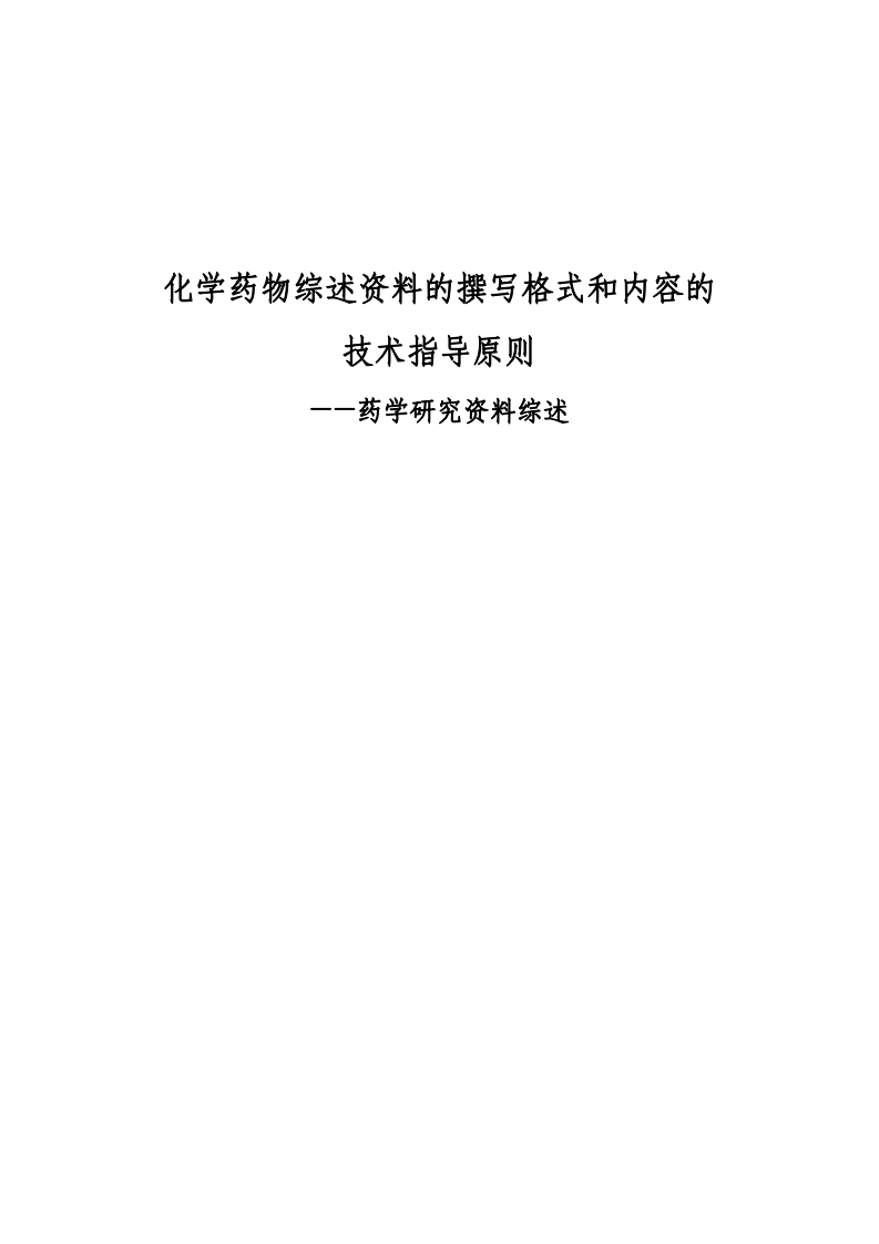 学药物综述资料撰写的格式和内容的技术指导原则——药学研究资料综述