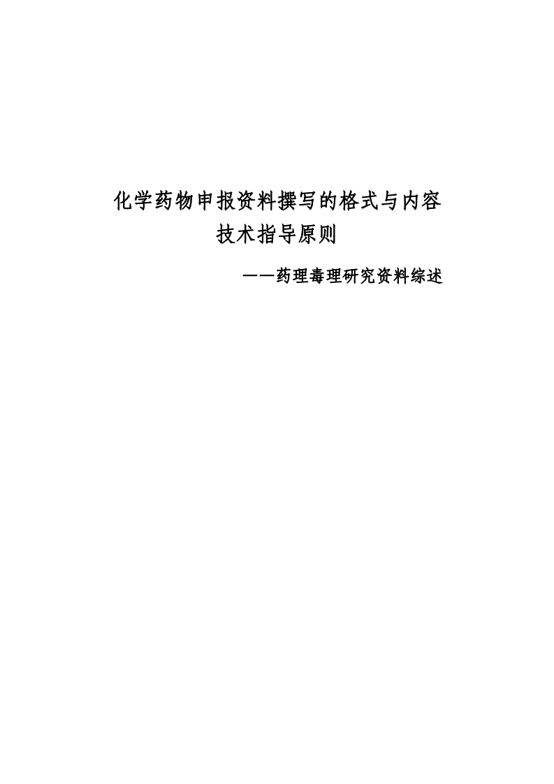 学药物综述资料撰写的格式和内容的技术指导原则——药理毒理研究资料综述
