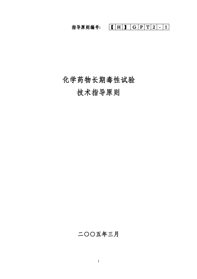学药物长期毒性试验技术指导原则