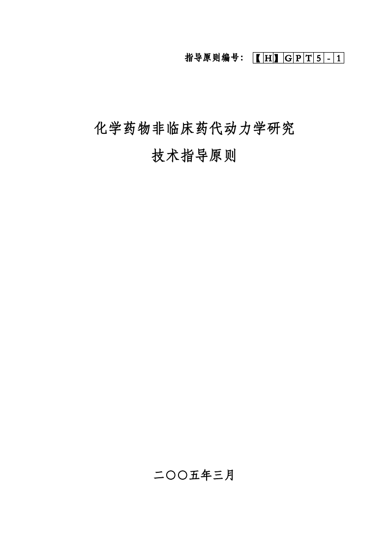 学药物非临床药代动力学研究技术指导原则