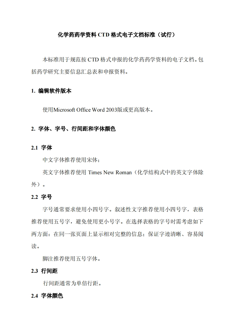 学药药学资料CTD格式电子文档标准（试行）