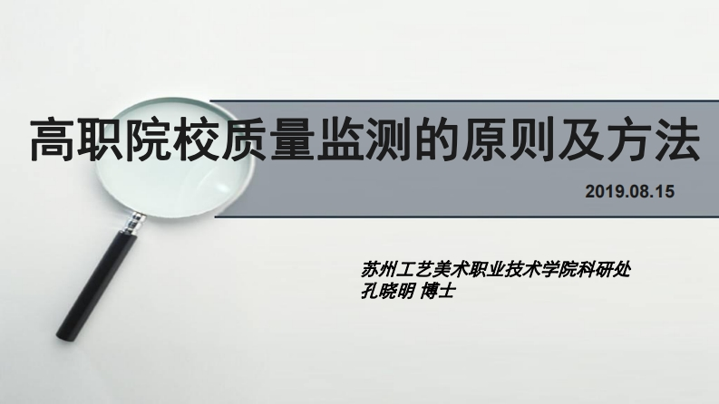 学院质量评估标准与技术20190815苏州工艺美术职业技术学院科研处孔晓明博士