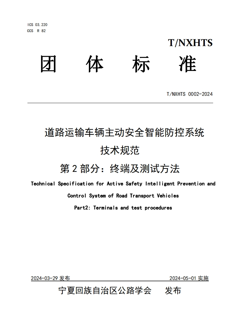 宁夏TNXHTS0002_2024道路运输车辆主动安全智能防控系统技术规范终端及测试方法