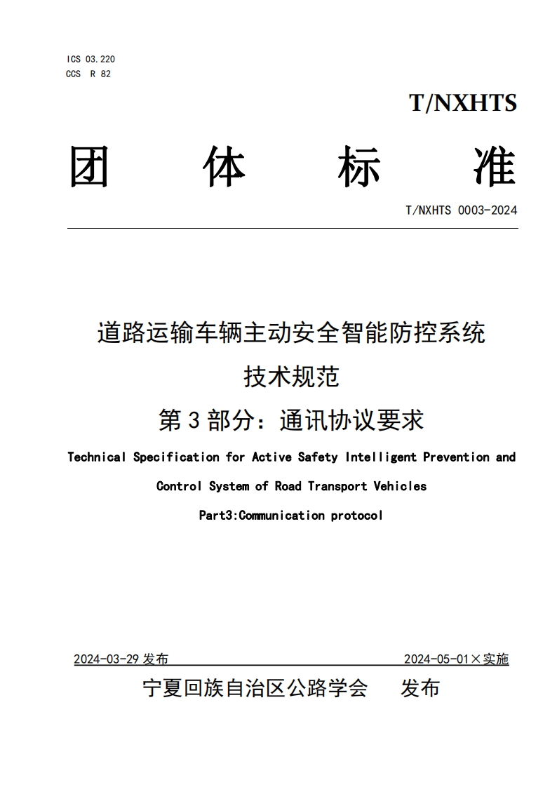宁夏TNXHTS0003_2024道路运输车辆主动安全智能防控系统技术规范通讯协议要求