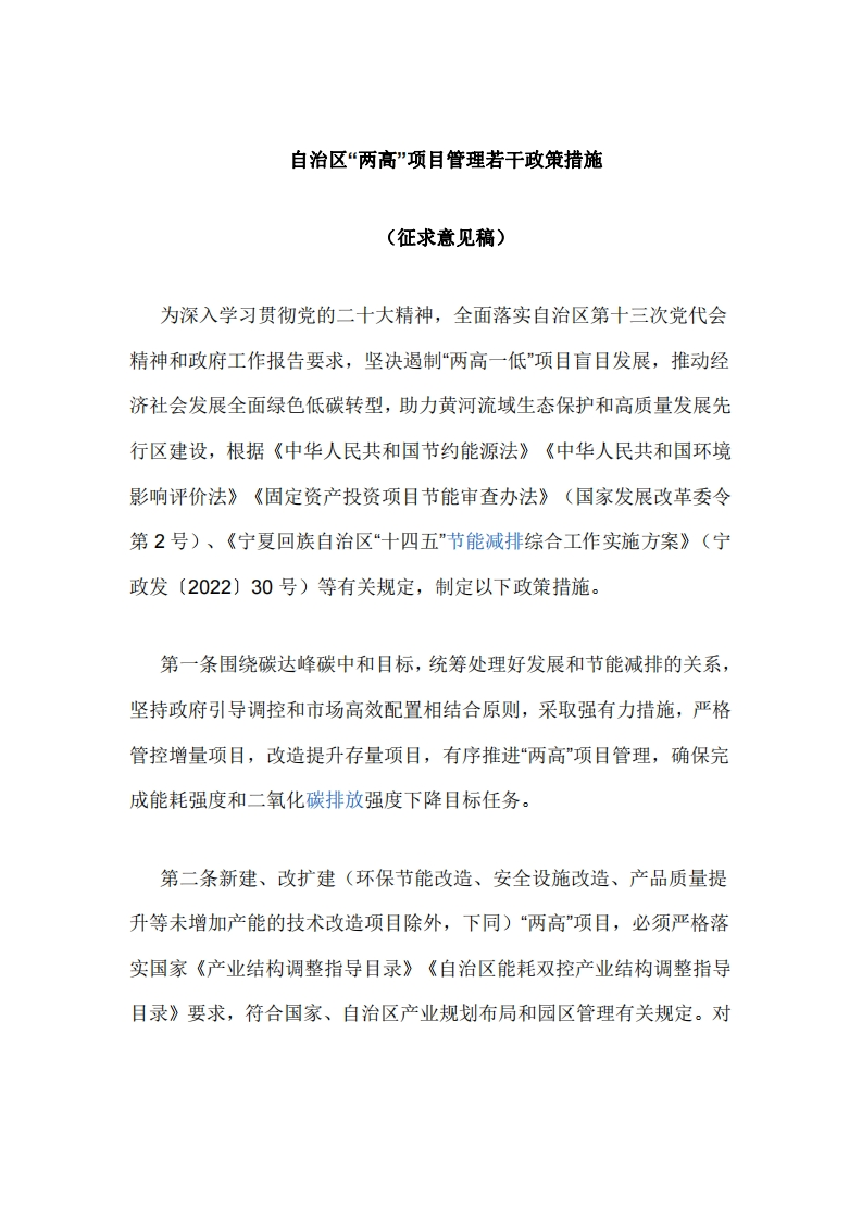宁夏《自治区两高项目管理若干政策措施（征求意见稿）》