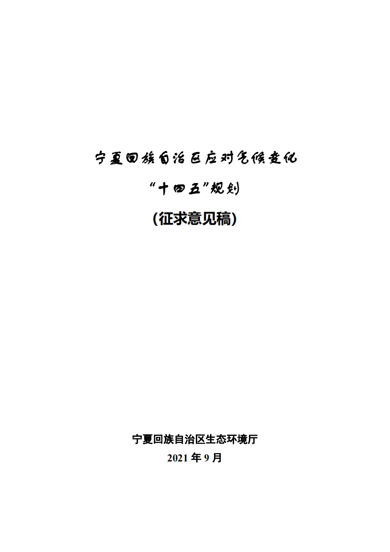 宁夏回族自治区应对气候变化十四五规划征求意见稿）