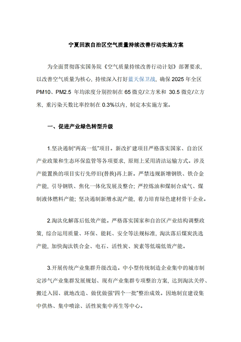 宁夏回族自治区空气质量持续改善行动实施方案
