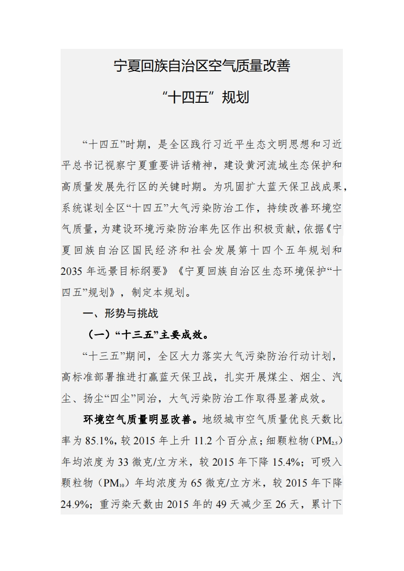 宁夏回族自治区空气质量改善十四五规划
