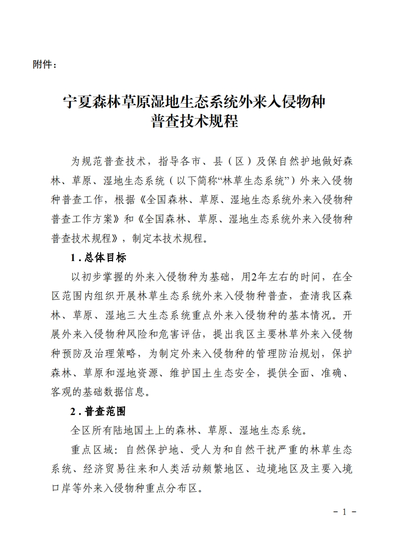 宁夏森林草原湿地生态系统外来入侵物种普查技术规程