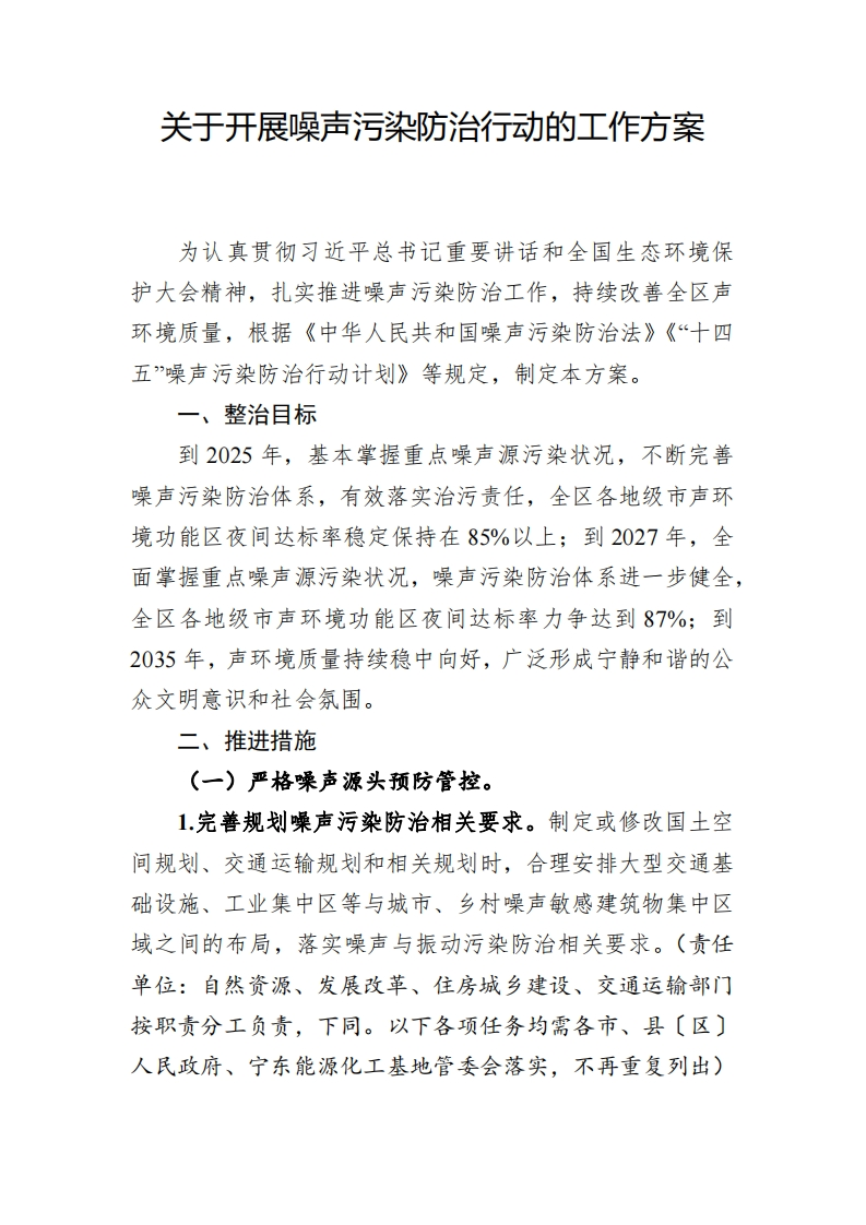 宁夏自治区《关于开展噪声污染防治行动的工作方案》
