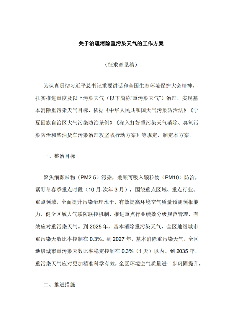 宁夏自治区《关于治理消除重污染天气的工作方案（征求意见稿）》