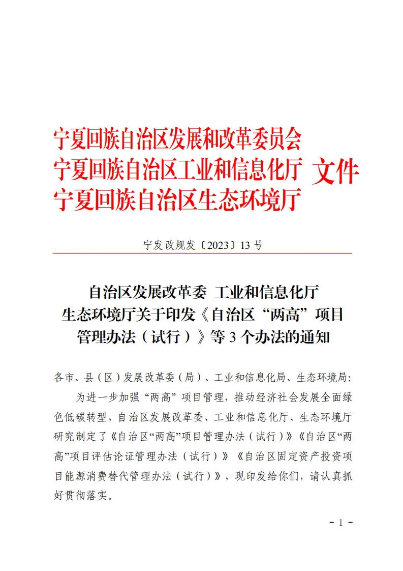 宁夏自治区发布两高项目管理办法（试行）