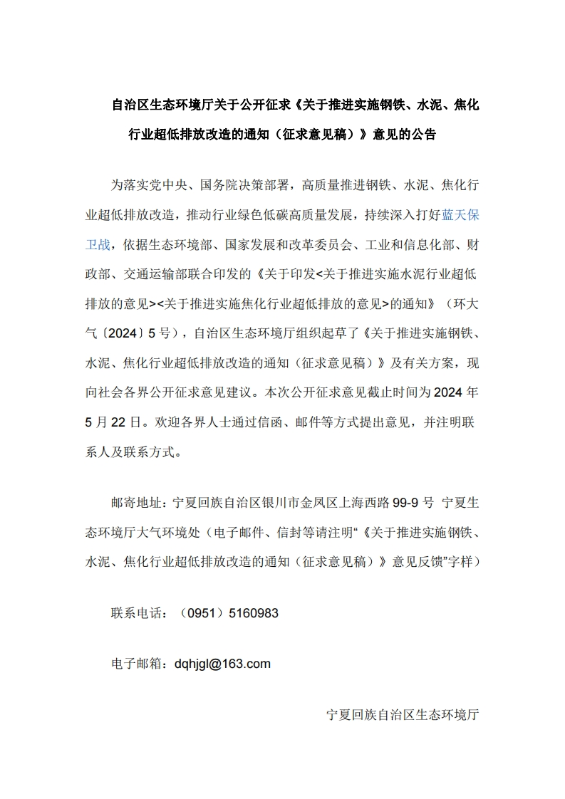 宁夏：关于推进实施钢铁、水泥、焦化行业超低排放改造的通知（征求意见稿）