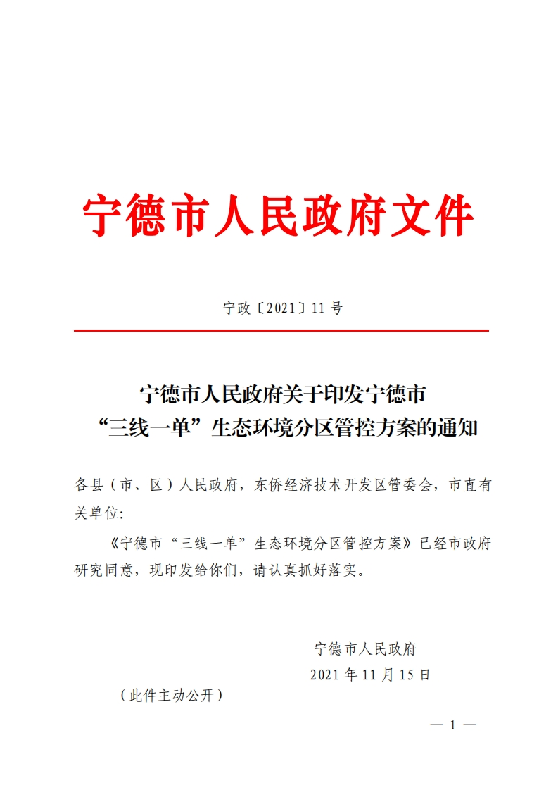 宁德市人民政策关于印发宁德市三线一单生态环境分区管控方案的通知
