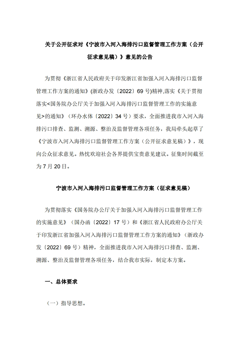 宁波市入河入海排污口监督管理工作方案（征求意见稿）