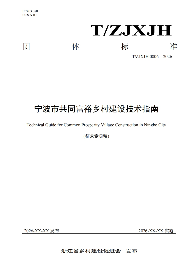 宁波市共同富裕乡村建设技术指南-Technical-Guide-for-Common-Prosperity-Village-Construction-in-Ningbo-City-(征求意见稿)