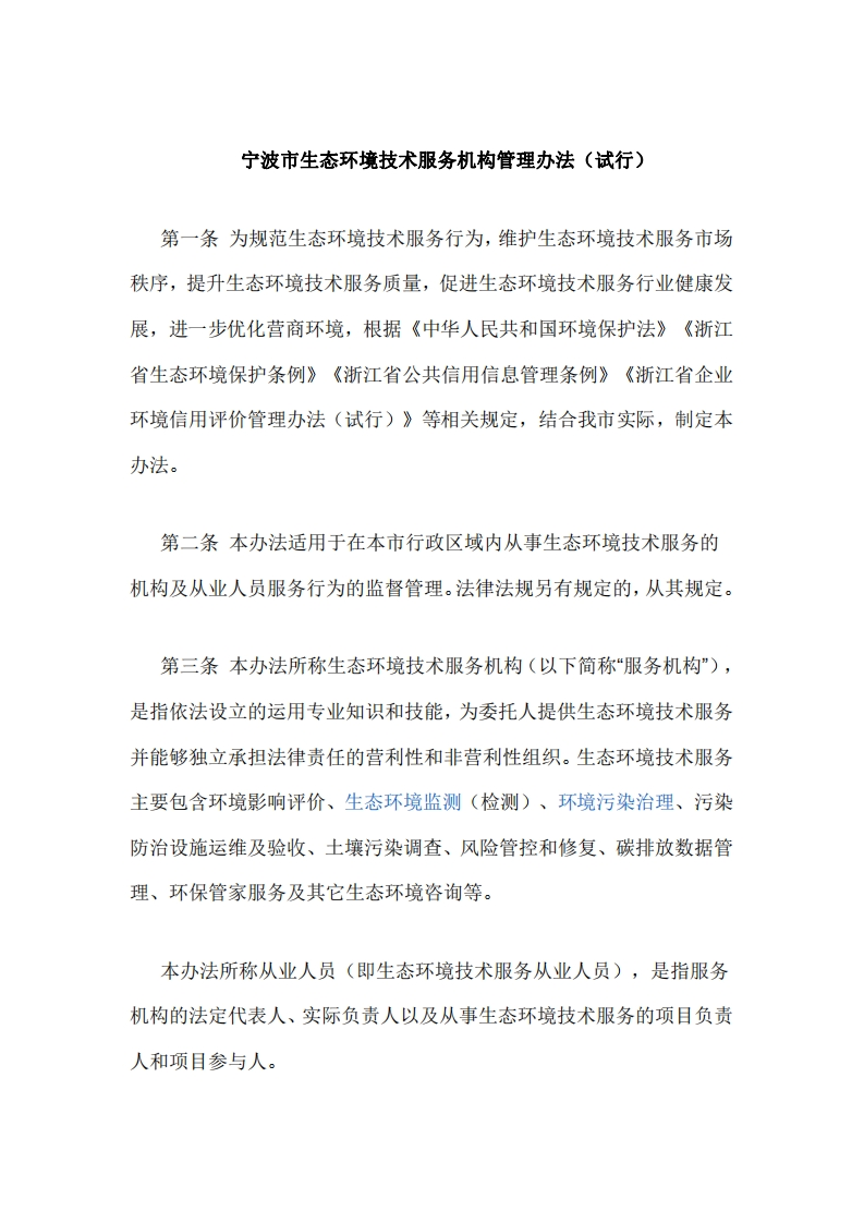 宁波市生态环境技术服务机构管理办法（试行）