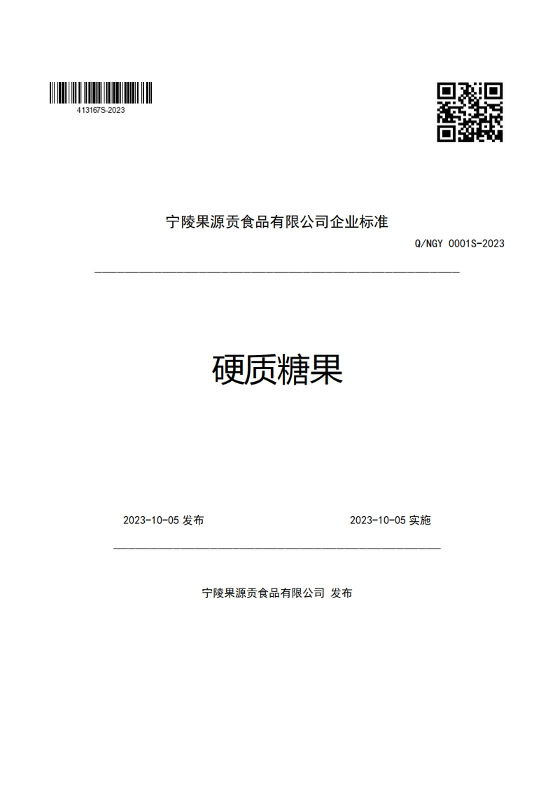 宁陵果源贡食品有限公司企业强制性标准规范硬质糖果Q_NGY0001S-2023新质力文库 - 聚焦新质生产力发展的数字化知识库_行业洞察 / 理论成果 / 实践指南免费下载新质力文库