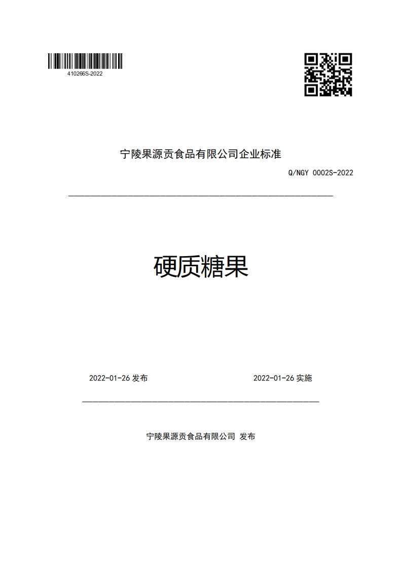 宁陵果源贡食品有限公司企业强制性标准规范硬质糖果Q_NGY0002S-2022新质力文库 - 聚焦新质生产力发展的数字化知识库_行业洞察 / 理论成果 / 实践指南免费下载新质力文库