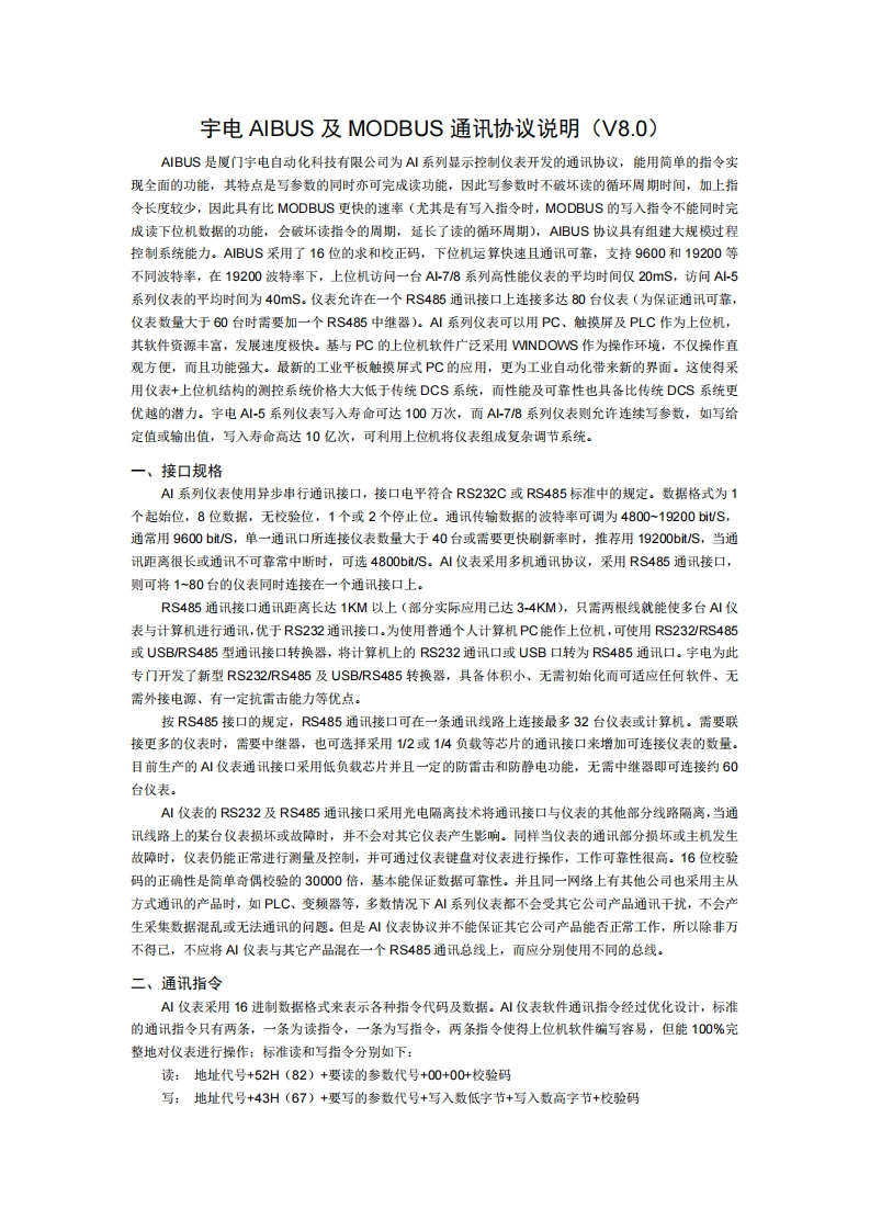 宇电AIBUS及MODBUS通讯协议说明V80