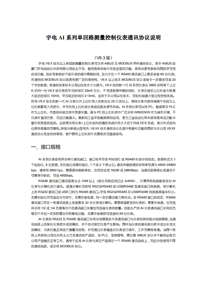 宇电单回路测量控制仪表通讯协议说明