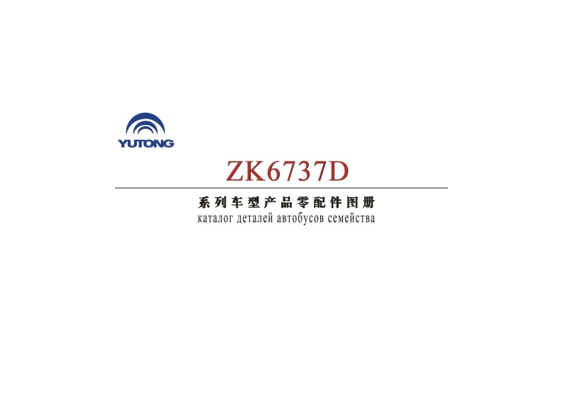 宇通客车Yutong_ZK6737D_4ISBE零部件目录手册图册