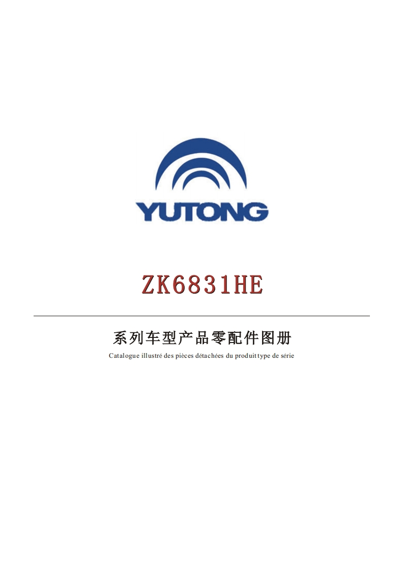 宇通客车Yutong_ZK6831HE零部件目录手册图册