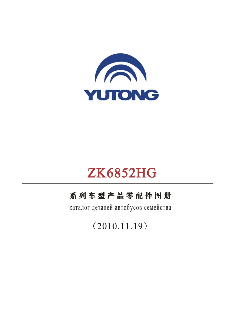 宇通客车Yutong_ZK6852HG零部件目录手册图册