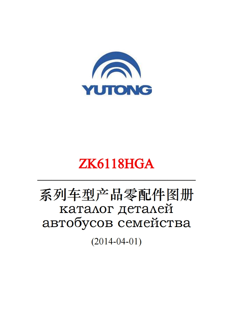 宇通客车ZK6118HGA_GAS零部件目录手册图册