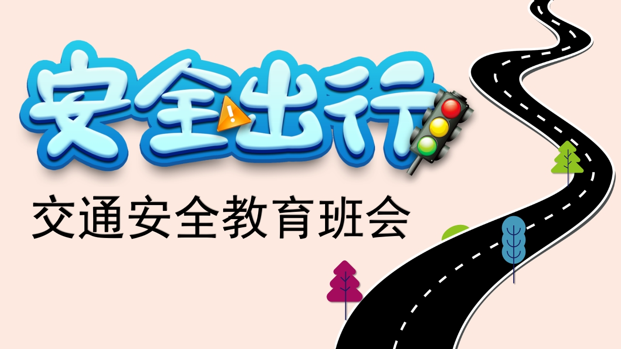 安全出行教育