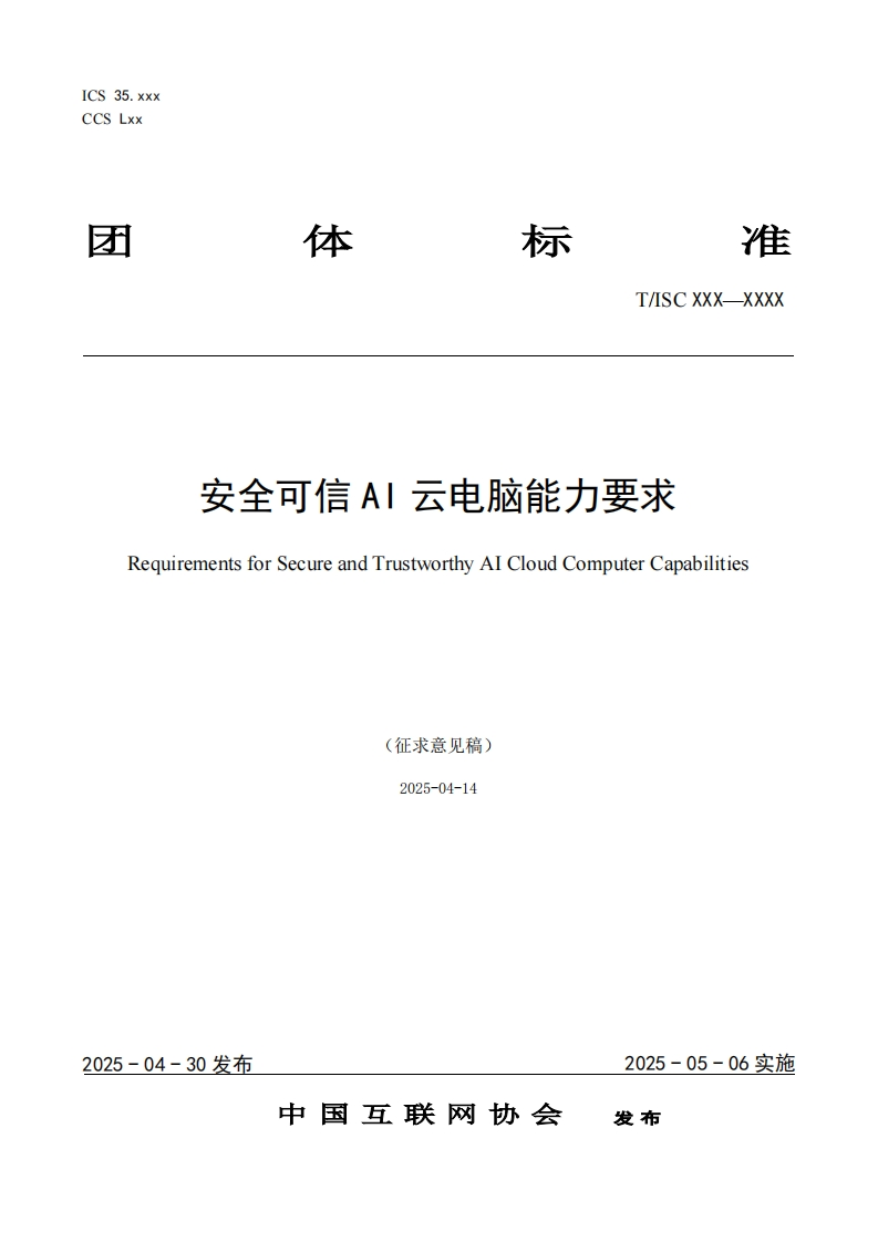 安全可信AI云电脑能力要求RequirementsforSecureandTrustworthyAlCloudComputerCapabilities(征求意见稿)2025-04-14