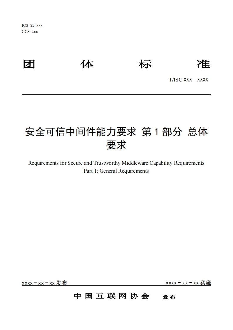 安全可信中间件能力要求第1部分总体要求RequirementsforSecureandTrustworthyMiddlewareCapabilityRequirementsPart1_GeneralRequirements