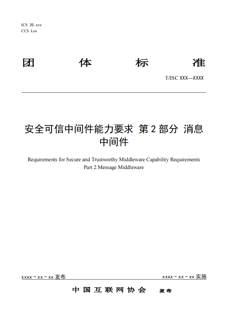 安全可信中间件能力要求第2部分消息中间件RequirementsforSecureandTrustworthyMiddlewareCapabilityRequirementsPart2_MessageMiddleware